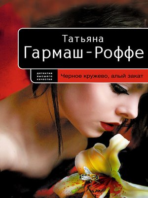 cover image of Черное кружево, алый закат